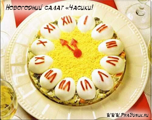 новогодний салат часики, Рецепты Новогоднего стола 2013