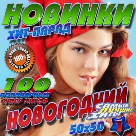 VA - Новогодний хит-парад. Новинки (2016)