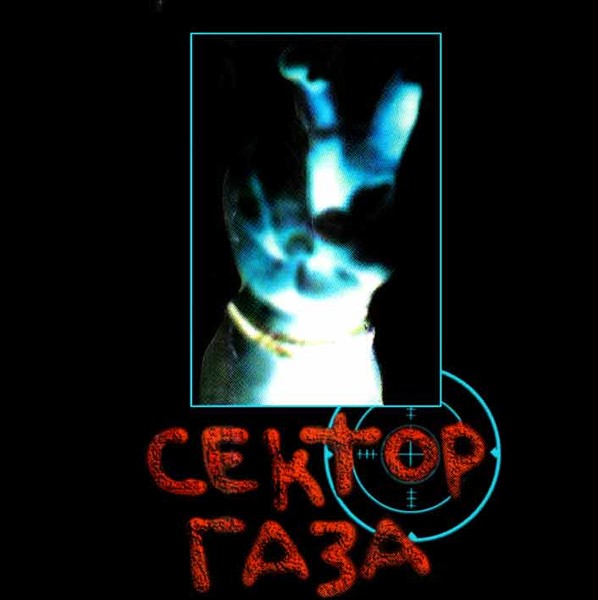 Сектор Газа - Сектор Газа (1993)