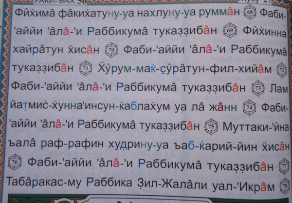 Ало ало сура текст. Сура ар Рахман. Ар Рахман текст. Сура Аль Рахман. Ар Рахман Сура текст транскрипция.