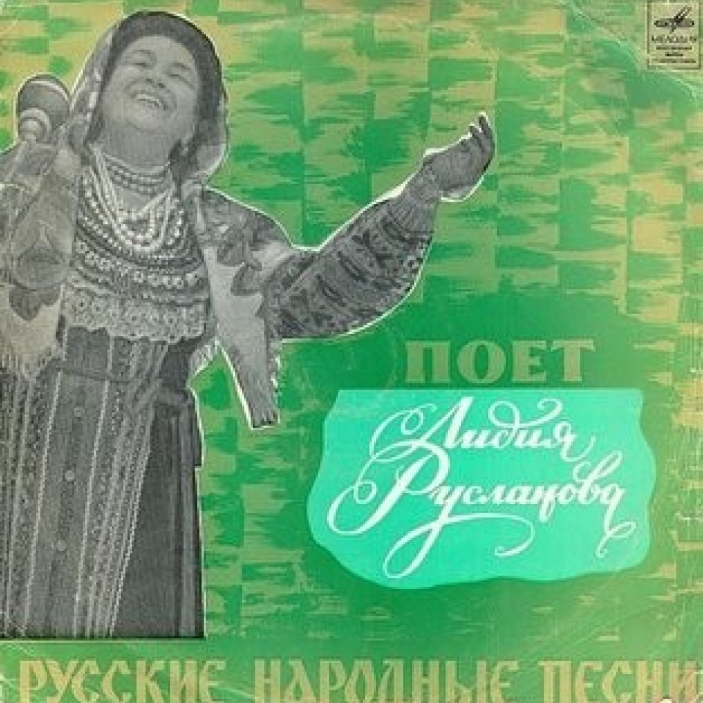 Валенки Лидия Русланова