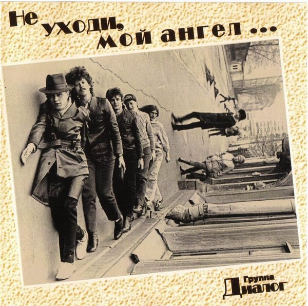 Диалог - Эверест (1986)