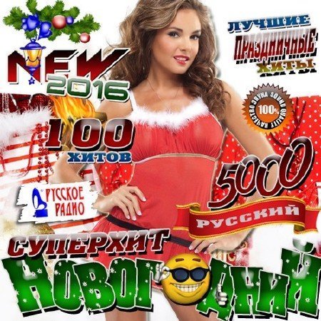 VA - Новогодний супер хит. Русский (2016)