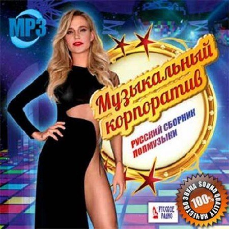 Сборник - Музыкальный корпоратив. Русский сборник поп музыки (2018) MP3