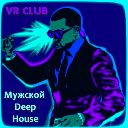 Мужской Deep House [VR Club]