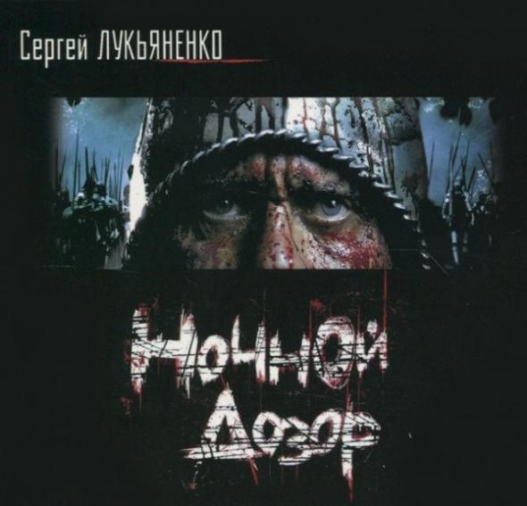 Сергей Лукьяненко - Ночной дозор (читает Степан Старчиков 2007г.)